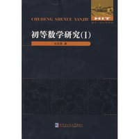 书籍 初等数学研究的封面