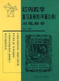 书籍 初等数学复习及研究（平面几何）习题解答的封面
