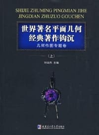 书籍 世界著名平面几何经典著作钩沉几何作图专题卷上的封面