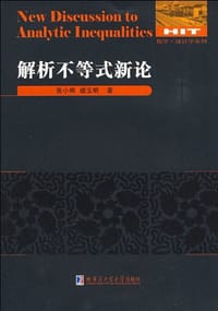 书籍 解析不等式新论的封面