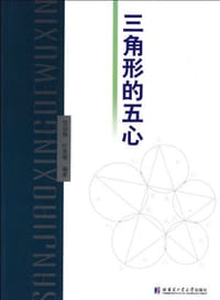 三角形的五心