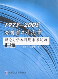 1978-2008哈尔滨工业大学理论力学本科期末考试题汇编