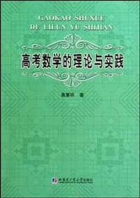 书籍 高考数学的理论与实践的封面