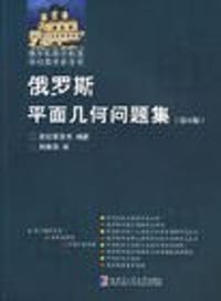 书籍 俄罗斯平面几何问题集的封面