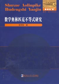 书籍 数学奥林匹克不等式研究的封面