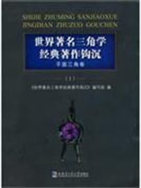 书籍 世界著名三角学经典著作钩沉的封面
