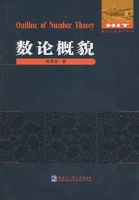 书籍 数论概貌的封面