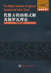 代数方程的根式解及伽罗瓦理论 - 谢彦麟