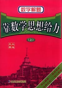 书籍 数学解题（上）的封面