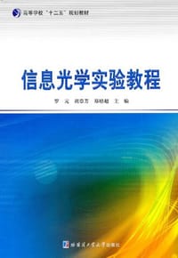 信息光学实验教程 - 无名图书