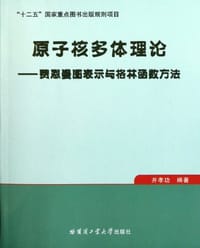 书籍 原子核多体理论的封面