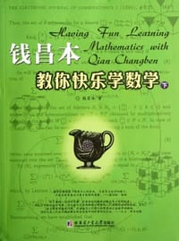 书籍 钱昌本教你快乐学数学（下）的封面