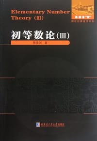 书籍 初等数论的封面
