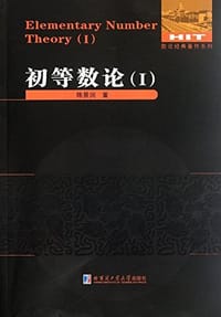 书籍 初等数论的封面