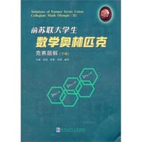 书籍 前苏联大学生数学奥林匹克竞赛题解（下编）的封面