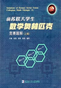 书籍 前苏联大学生数学奥林匹克竞赛题解的封面