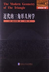 书籍 近代的三角形几何学的封面