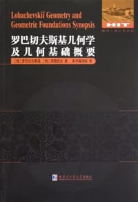 书籍 罗巴切夫斯基几何学及几何基础概要的封面