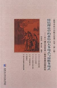 纽结理论中的亚历山大多项式与琼斯多项式