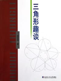 三角形趣谈