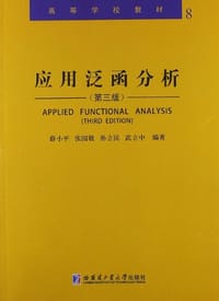 书籍 应用泛函分析的封面