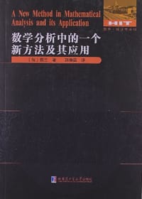 书籍 数学分析中的一个新方法及其应用的封面