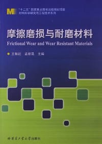 摩擦磨损与耐磨材料