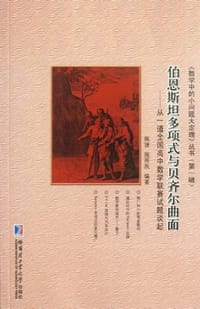 伯恩斯坦多项式与贝齐尔曲面
