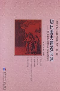 切比雪夫逼近问题