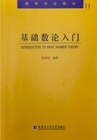 基础数论入门 - 无名图书