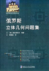 书籍 俄罗斯立体几何问题集的封面