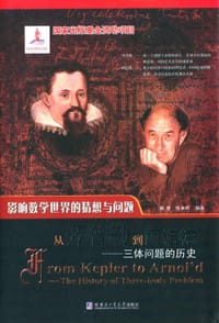 从开普勒到阿诺德