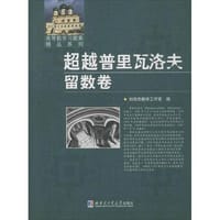 书籍 超越普里瓦洛夫留数卷的封面