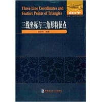 三线坐标与三角形特征点 - 吴悦辰