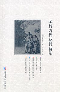 书籍 函数方程及其解法的封面