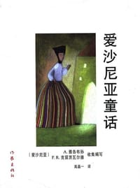 爱沙尼亚童话 - (爱沙尼亚)A.雅各布孙