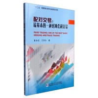 配对交易：最基本的一种对冲套利交易