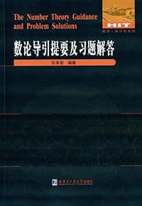 数论导引提要及习题解答
