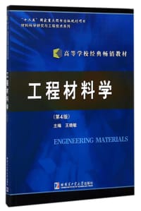 工程材料学(第4版高等学校经典畅销教材)/材料科学研究与工程技术系列 - 编者:王晓敏