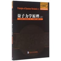 量子力学原理.上