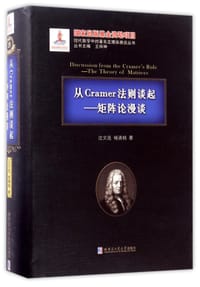 从Cramer法则谈起--矩阵论漫谈(精)/现代数学中的著名定理纵横谈丛书