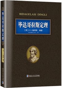 毕达哥拉斯定理