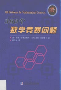 360个数学竞赛问题 - (罗)提图?安德烈斯库, (罗)多林?安德里卡著；郑元禄译