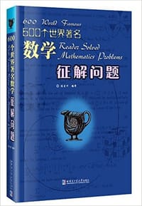 书籍 600个世界著名数学征解问题的封面