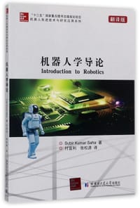 机器人学导论(翻译版)/机器人先进技术与研究应用系列