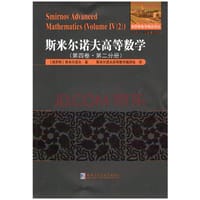 斯米尔诺夫高等数学.第四卷.第二分册 - 无名图书