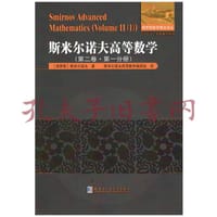 斯米尔诺夫高等数学.第二卷.第一分册