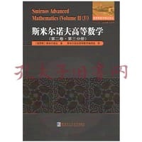 斯米尔诺夫高等数学.第二卷.第三分册 - [俄] 斯米尔诺夫