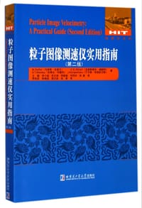 粒子图像测速仪实用指南(第2版)/物理学系列