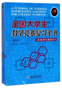 全国大学生数学竞赛复习全书(第2版) - 编者:尹逊波//杨国俅